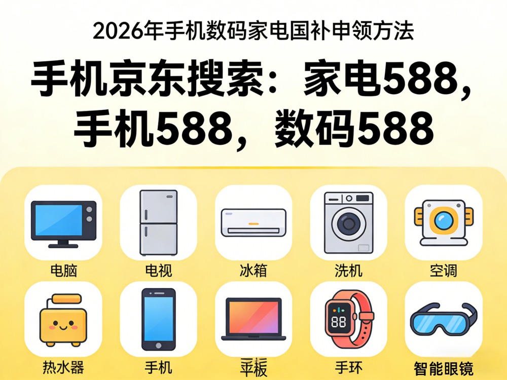 国补继续！国补最新政策通知消息：2026年第二批国补625亿618继续申领中，手机、家电、空调电脑国补领取操作方法教程来了