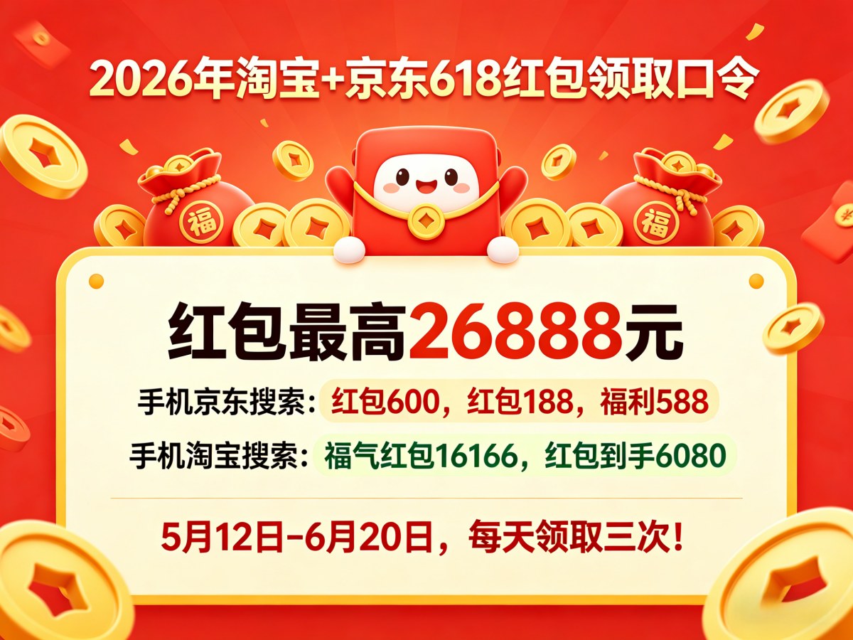 2026年618活动开始了！淘宝京东618从5月12日开始到6月20日，618最便宜购买时间节点、红包领取口令、满减规则 一文看懂！