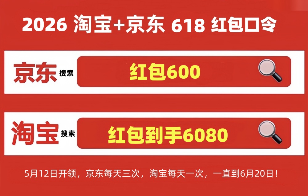 618活动开始！2026年淘宝京东618活动从5月12日开始，618时间表确定，红包口令大全，618满减优惠攻略