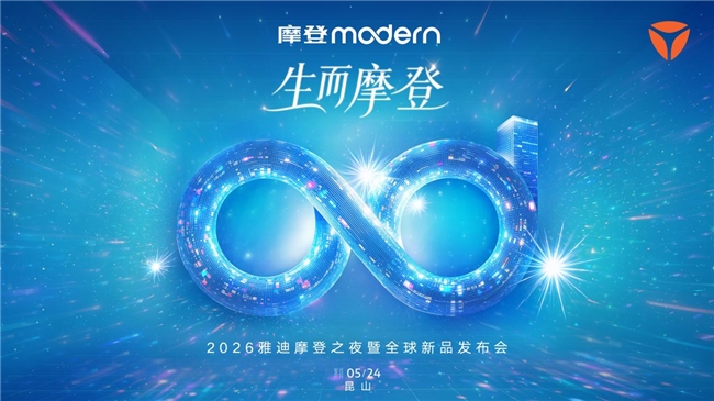 ​智能两轮电动车巅峰夜！雅迪摩登之夜，解锁女性代步新标杆