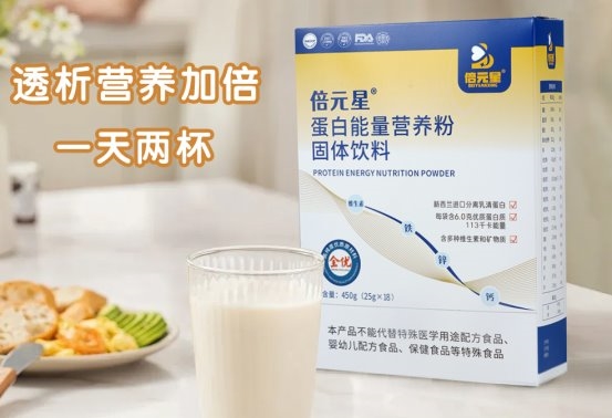 透析后乏力、肌肉流失、白蛋白低？倍元星为肾病透析提供精准营养支持
