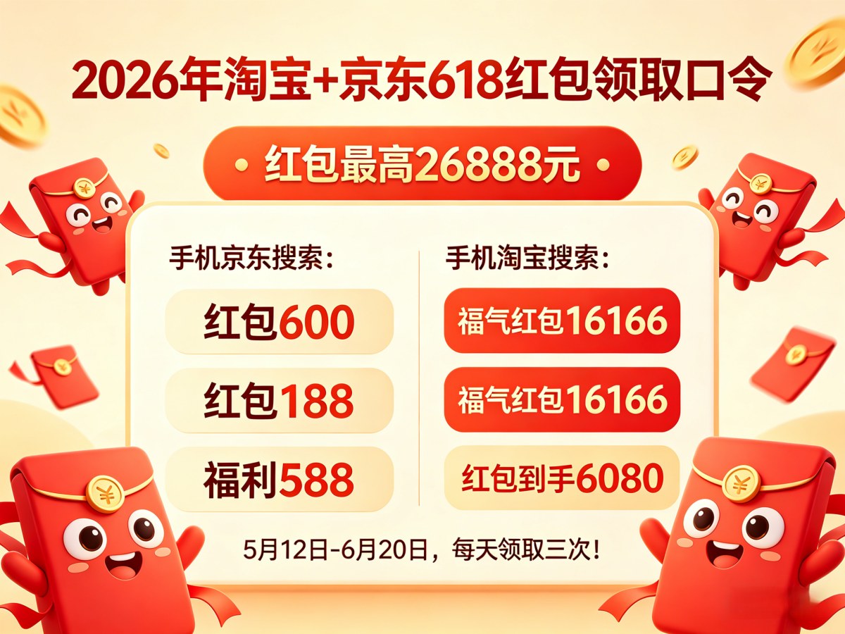 618活动从什么时候开始？2026年京东淘宝618从5月12日开始！618红包口令领取、国补叠加和满减规则全攻略