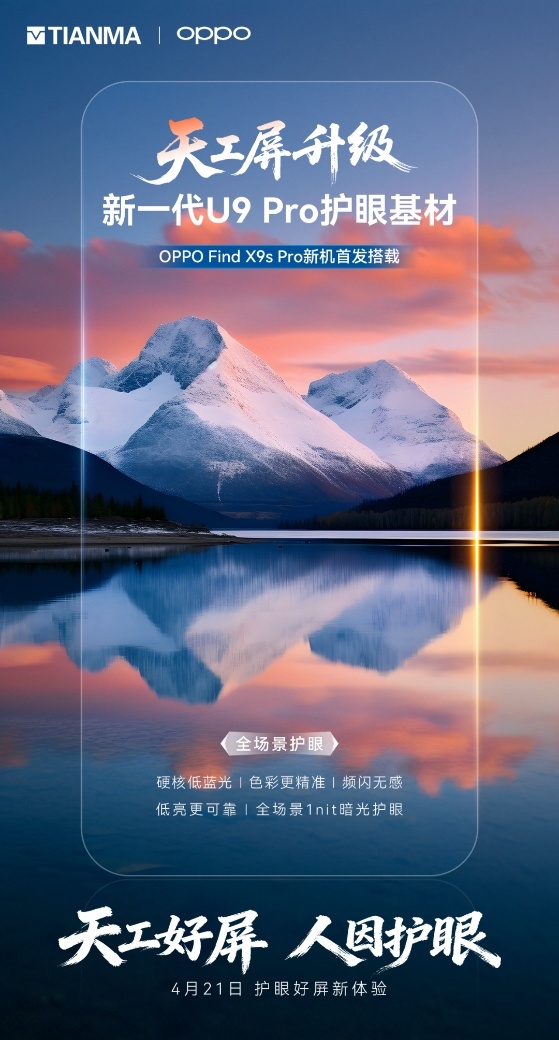 OPPO Find X9s Pro独家首发：天马U9 Pro屏幕实力再进阶