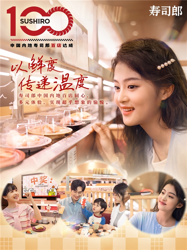 寿司郎百店：鲜度驱动下的品牌成长