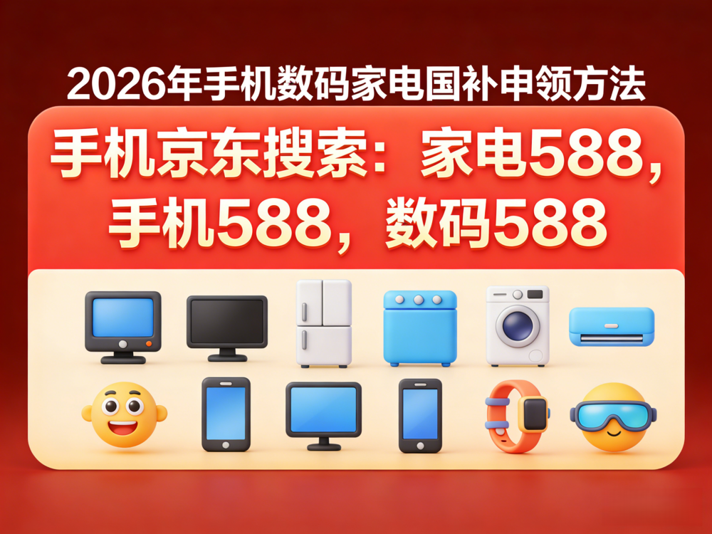 国补政策2026年最新通知：第二批625亿国补618申领中，手机、家电、空调、电脑国补怎么领取？国补领取操作方法来了！