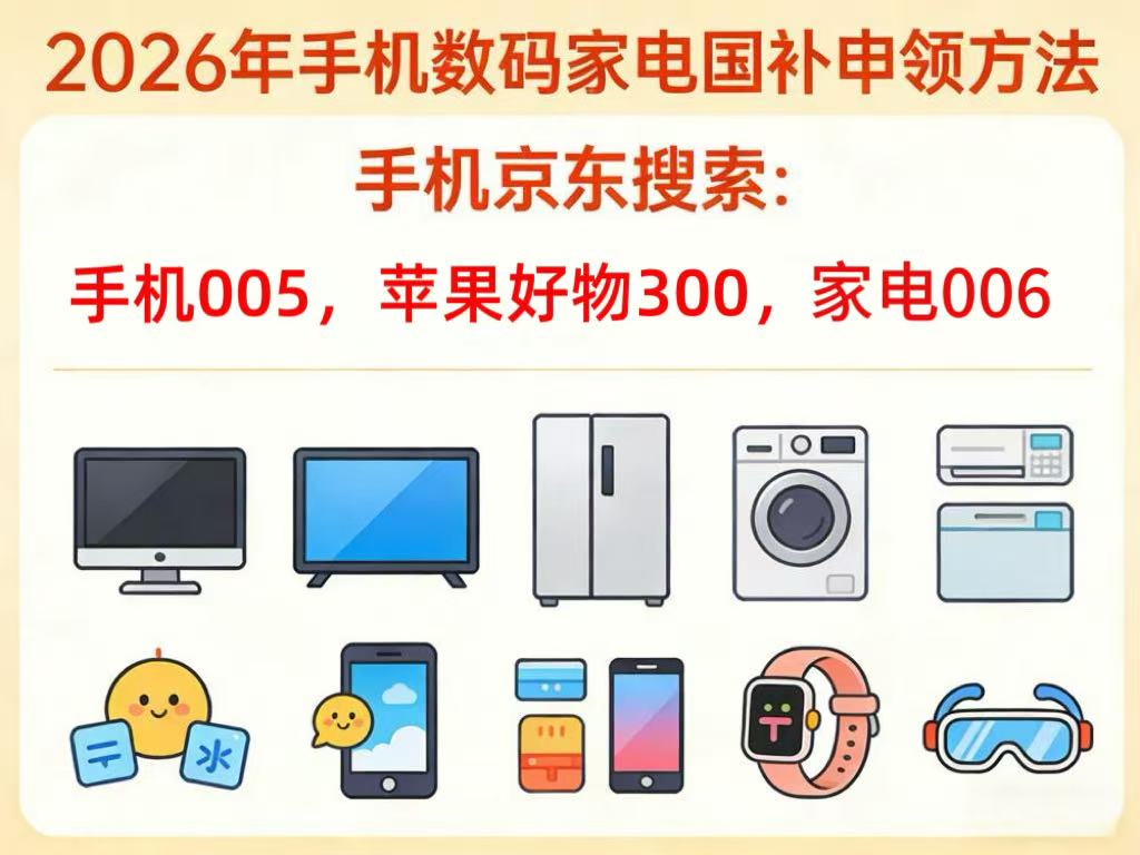 2026京东618家电优惠券国补补贴怎么领？京东家电消费券1000+国家补15%减1500双叠加，京东买冰箱空调洗衣机电视家电焕新优惠直减