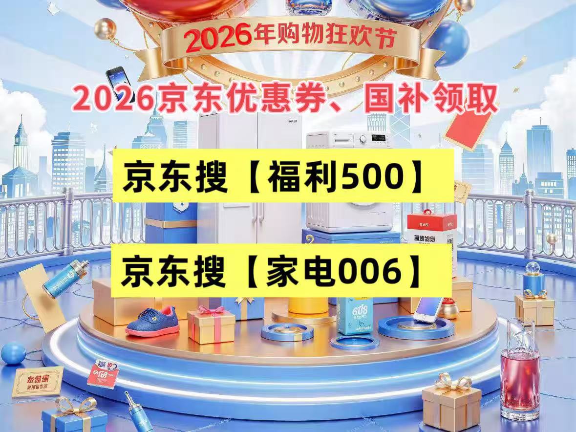 2026京东618家电优惠券国补补贴怎么领？京东家电消费券1000+国家补15%减1500双叠加，京东买冰箱空调洗衣机电视家电焕新优惠直减