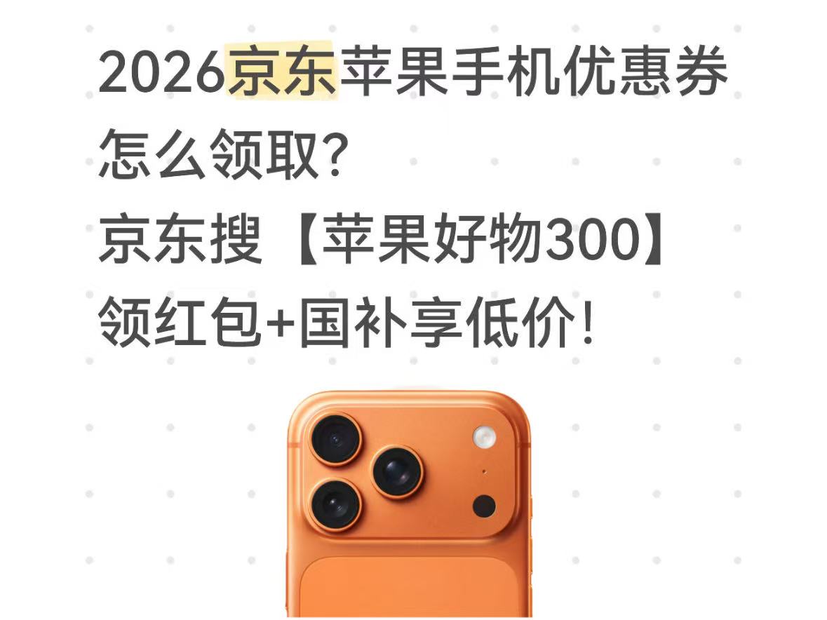 蹲5月21日苹果手机再次降价！618苹果降价规律！京东买苹果17手机电脑平板、手表领优惠券、国补补贴、官方降价抄底价购机攻略