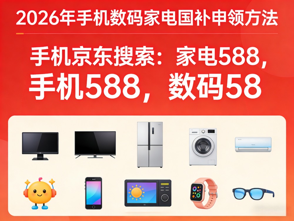 618期间国补还能领！国补政策2026年最新通知：第二批国补625亿国补继续申领！手机、家电、空调国补领取方法入口操作全流程来了