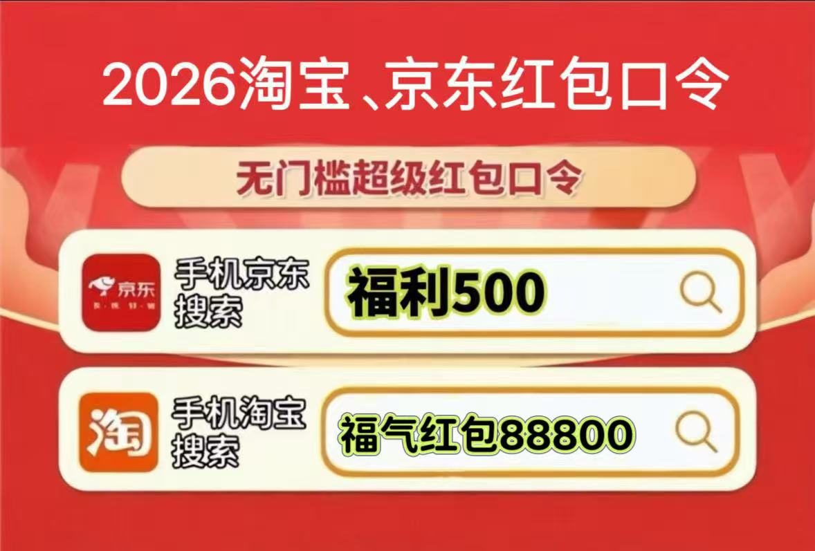 京东618家电优惠券怎么领？2026京东淘宝618红包口令是什么？空调冰箱洗衣机电视大额家电券+红包口令+国补优惠保姆级教程
