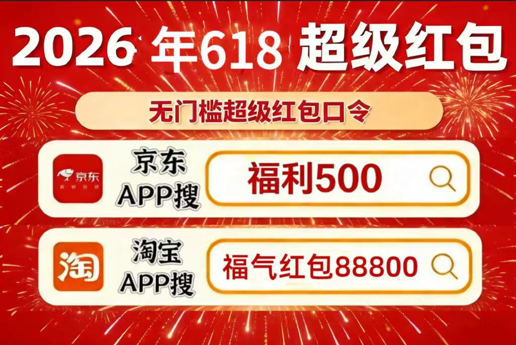 京东淘宝618全品类优惠券怎么领？2026京东淘宝618红包口令是什么？618家电手机数码哪天买便宜？618红包、国补叠加省钱攻略