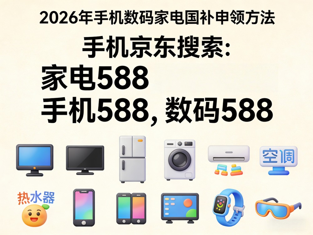 2026年手机数码家电国补申领方法宣传图制作 (23)_副本.jpg