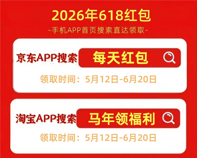 2026淘宝天猫618红包口令最新入口汇总：618红包优惠券领取方法公布，加码活动认准20日和30日晚8点