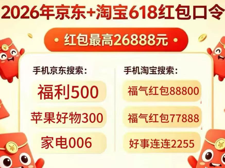 2026京东淘宝618什么时候买便宜？淘宝天猫618红包口令优惠券最新领取入口？618买家电手机数码领红包＋国补叠加技巧
