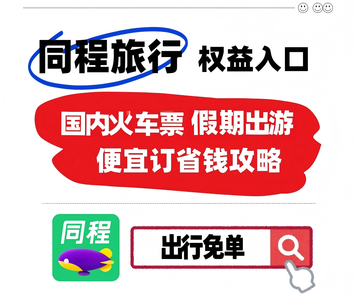 2026出行必备：两大口令码如何简化复杂购票流程