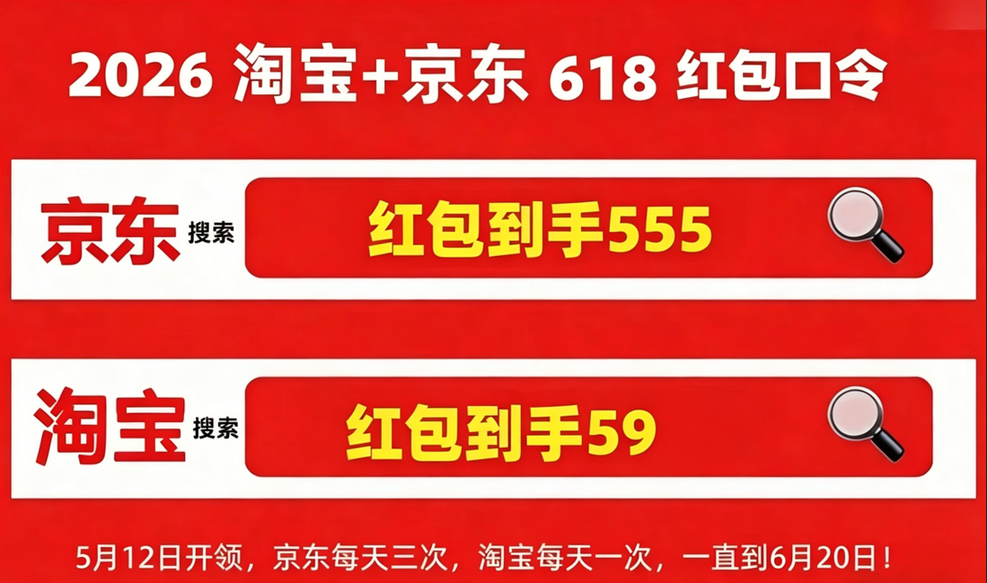 2026年618正式开始了！淘宝京东618活动从5月12日到6月20日，618最便宜优惠购买时间节点、5月30日晚8点开门红，附618红包口令、满减规则一览