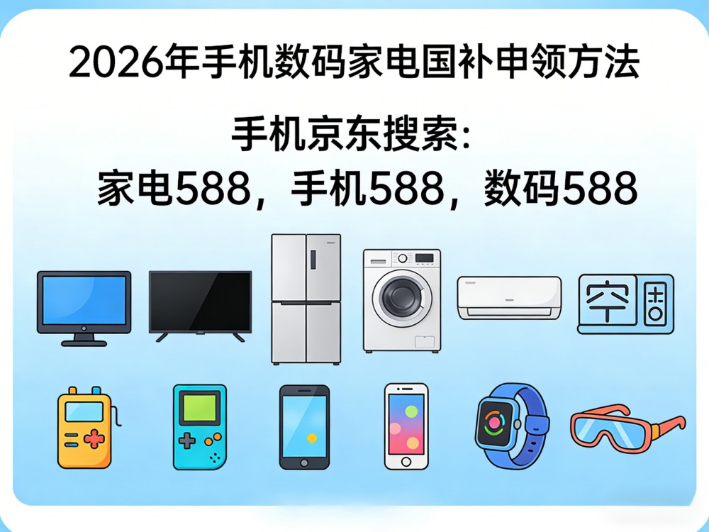 国补怎么领？国补政策2026年最新消息：第二批国补618继续申领中，手机、电脑、空调、家电国补怎么领，国补领取方法操作教程！
