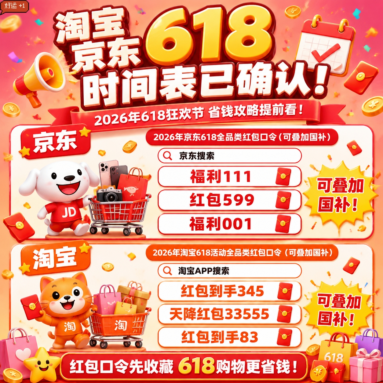 2026 年 618 什么时候开始？“今晚8点开抢”京东淘宝 618 时间表、红包口令、国补领取入口和满减优惠券攻略