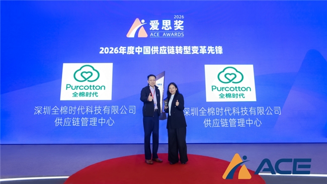 ​  供应链数智化再获行业认可：全棉时代亮相2026爱思奖