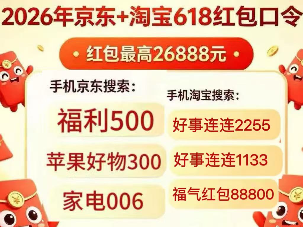 京东618红包口令活动入口2026京东618红包优惠券领取入口618活动时间2026京东红包口令618红包怎么领取