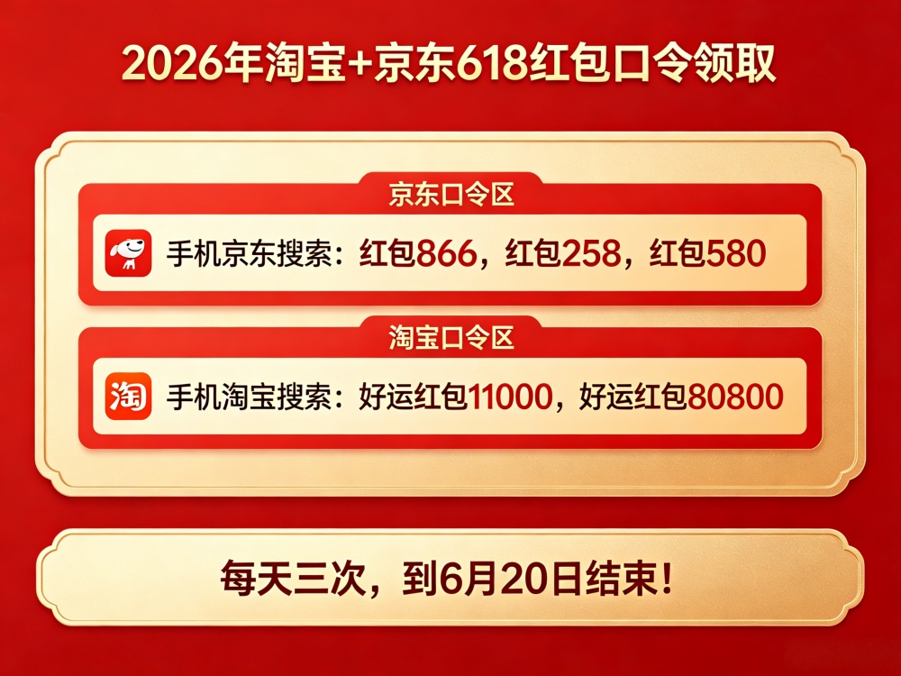 618红包活动从什么时候开始！2026年京东淘宝618大促红包5月12日正式开始领取，618红包口令大全集合一览！