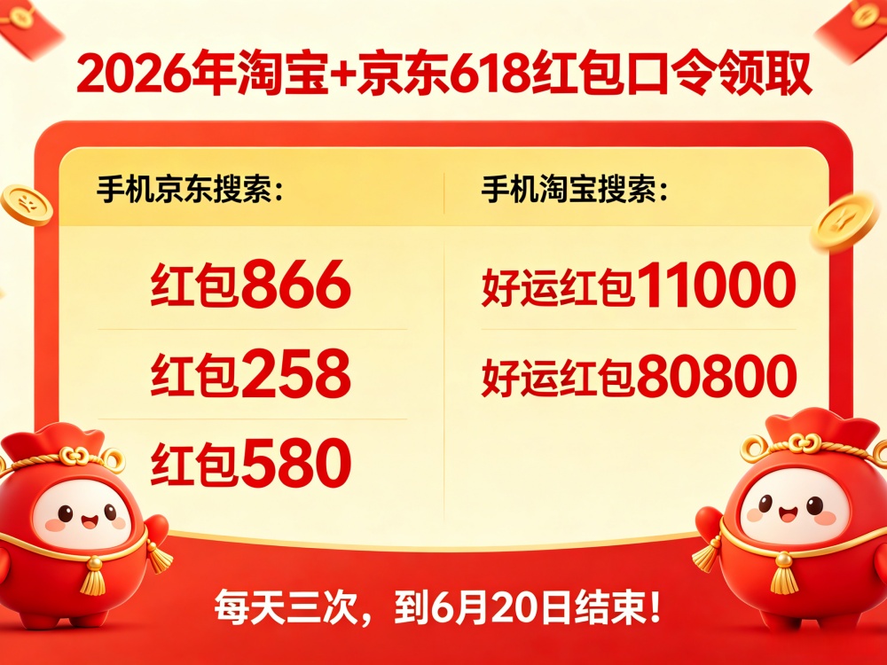 618红包活动从什么时候开始！2026年京东淘宝618大促红包5月12日正式开始领取，618红包口令大全集合一览！