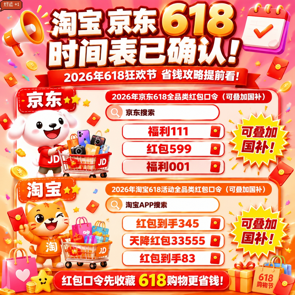 2026年淘宝天猫京东618红包口令领取活动时间什么时候开始到几月几号结束？618红包口令最新攻略 618超级红包领取入口及步骤详解
