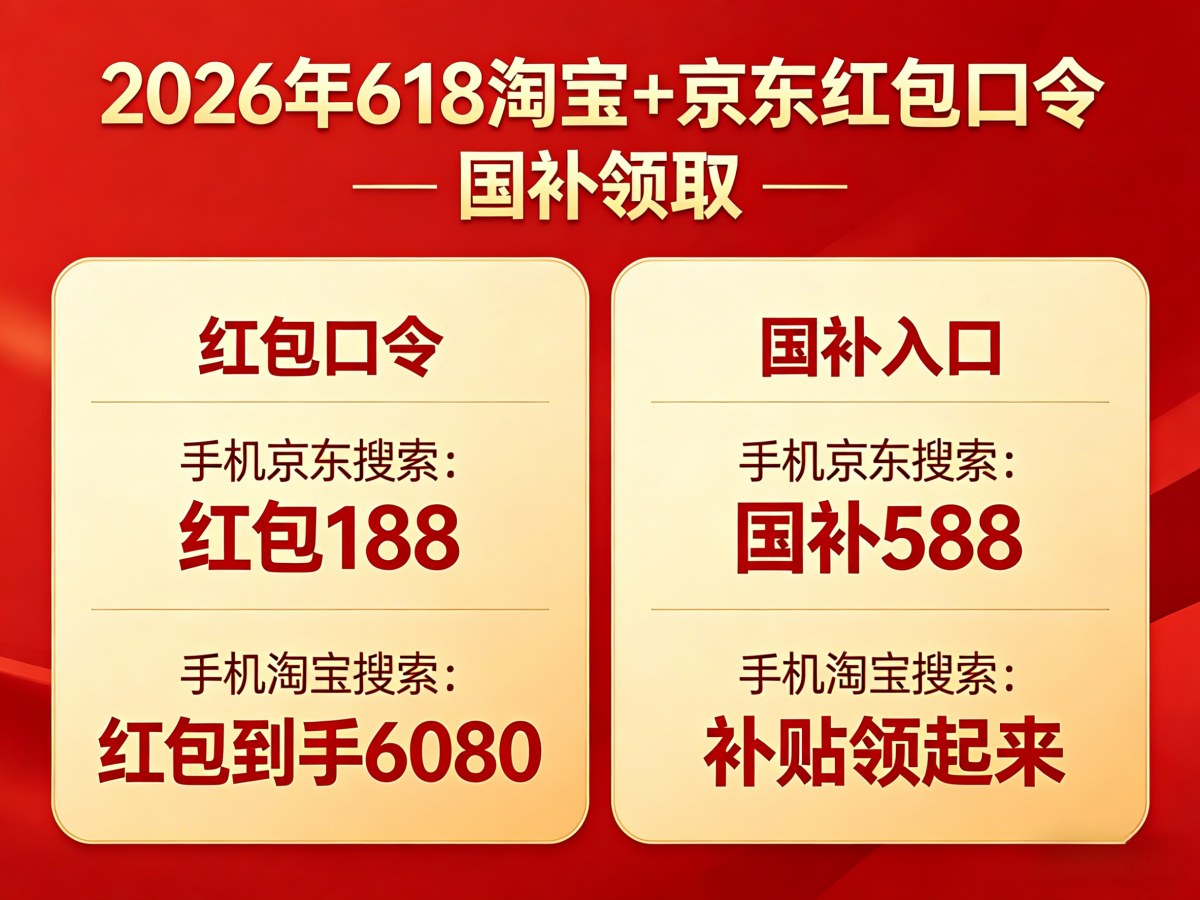 618活动什么时候开始？2026年京东淘宝618红包从5月12日开始领取！618红包口令领取，618完整时间轴和满减优惠攻略