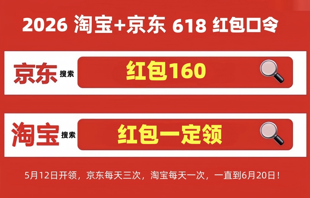 618活动从什么时候开始？2026年京东淘宝5月12日正式开启持续至6月20日，618红包口令大全、国补领取满减规则