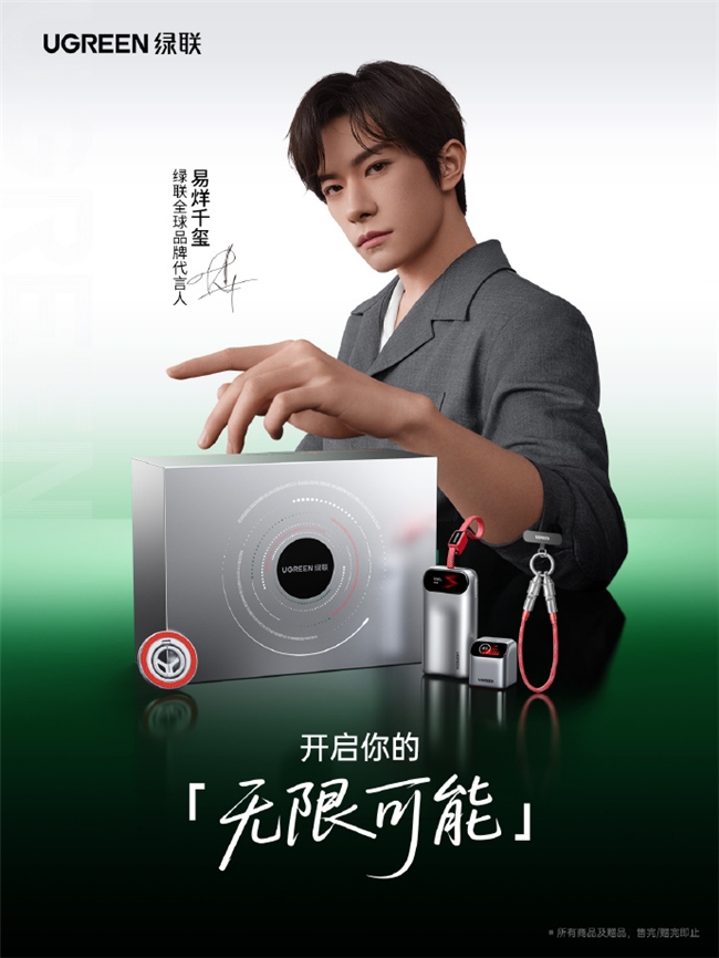 绿联科技二宣全球品牌代言人，线上线下同步落地“惊喜联接”主题活动