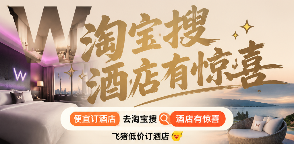 怎么订酒店便宜又省钱？订酒店去哪里领券？酒店优惠券领取入口怎么找？去淘宝搜「酒店有惊喜」领200元无门槛酒店券