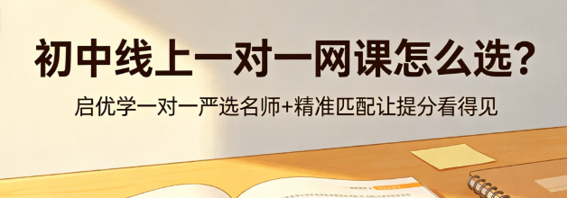 初中线上一对一网课怎么选？启优学一对一严选名师+精准匹配让提分看得见