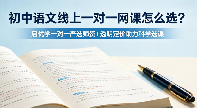 初中语文线上一对一网课怎么选?启优学一对一严选师资+透明定价助力科学选课