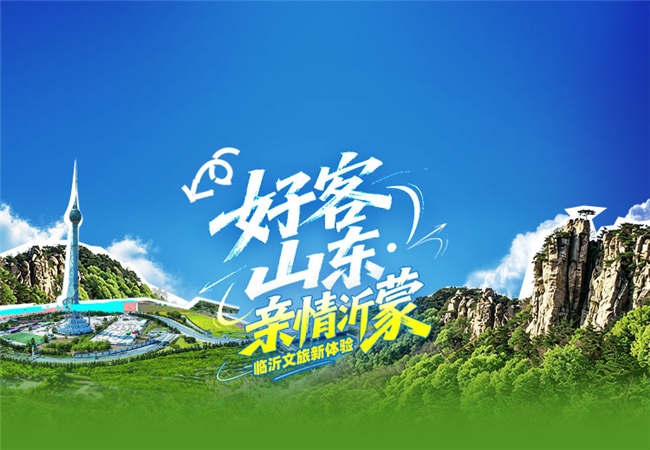“好客山东 亲情沂蒙”临沂文旅官方品牌馆正式上线去哪儿旅行 APP