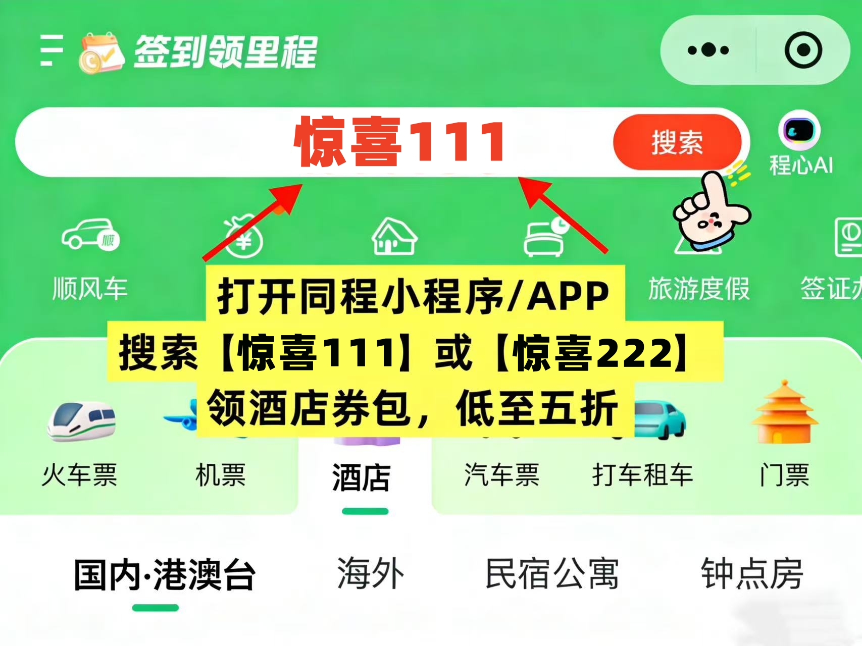 2026订酒店最省钱的秘密终于被说透了：不是疯狂比价，而是先领券再下单，同程小程序搜“惊喜111”这样订，周末、情侣、出差、节假日都能少花不少钱