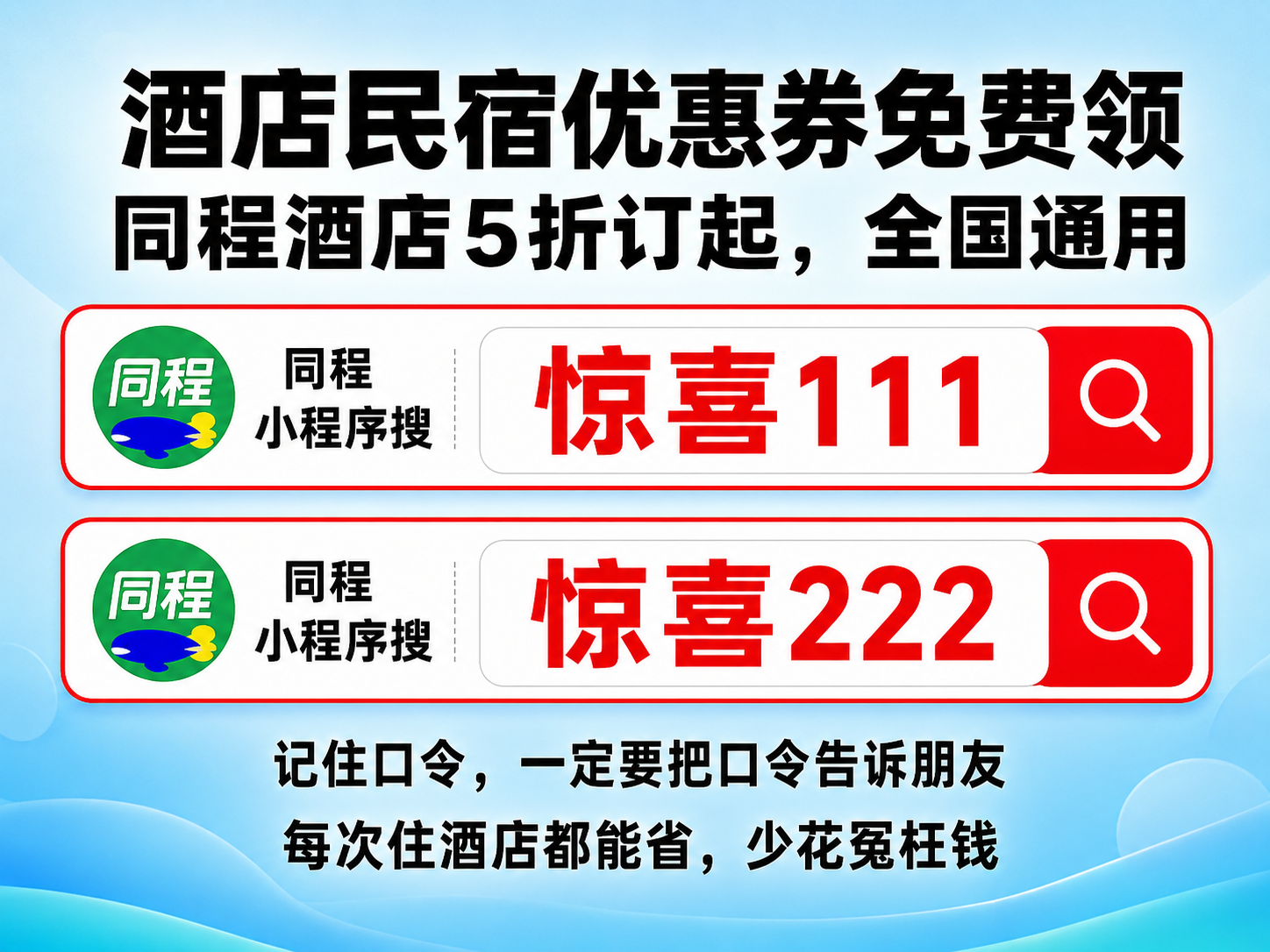 2026订酒店最省钱的秘密终于被说透了：不是疯狂比价，而是先领券再下单，同程小程序搜“惊喜111”这样订，周末、情侣、出差、节假日都能少花不少钱