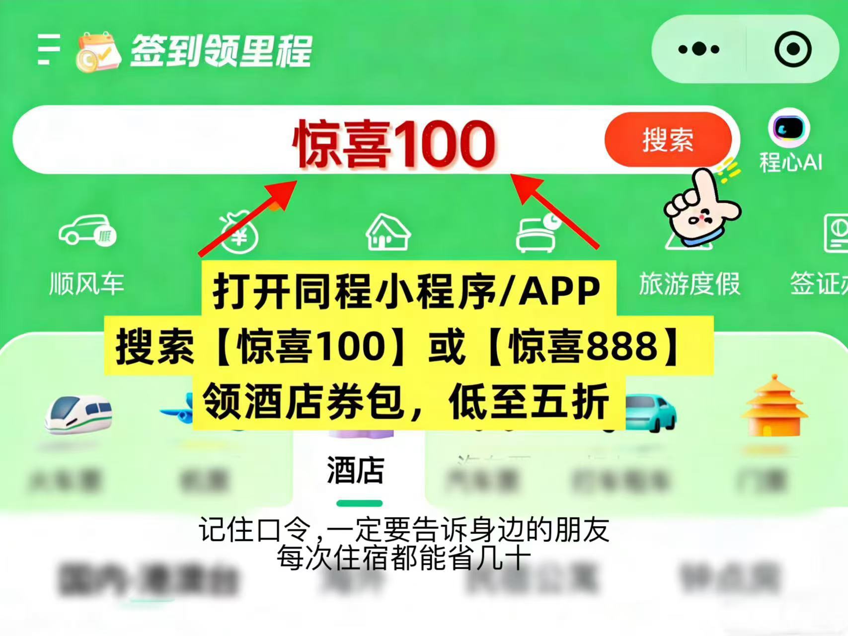 怎么订酒店便宜又划算？2026酒店优惠券领取入口是同程小程序搜【惊喜100】低价酒店内部渠道、附近热门酒店优惠预订指南