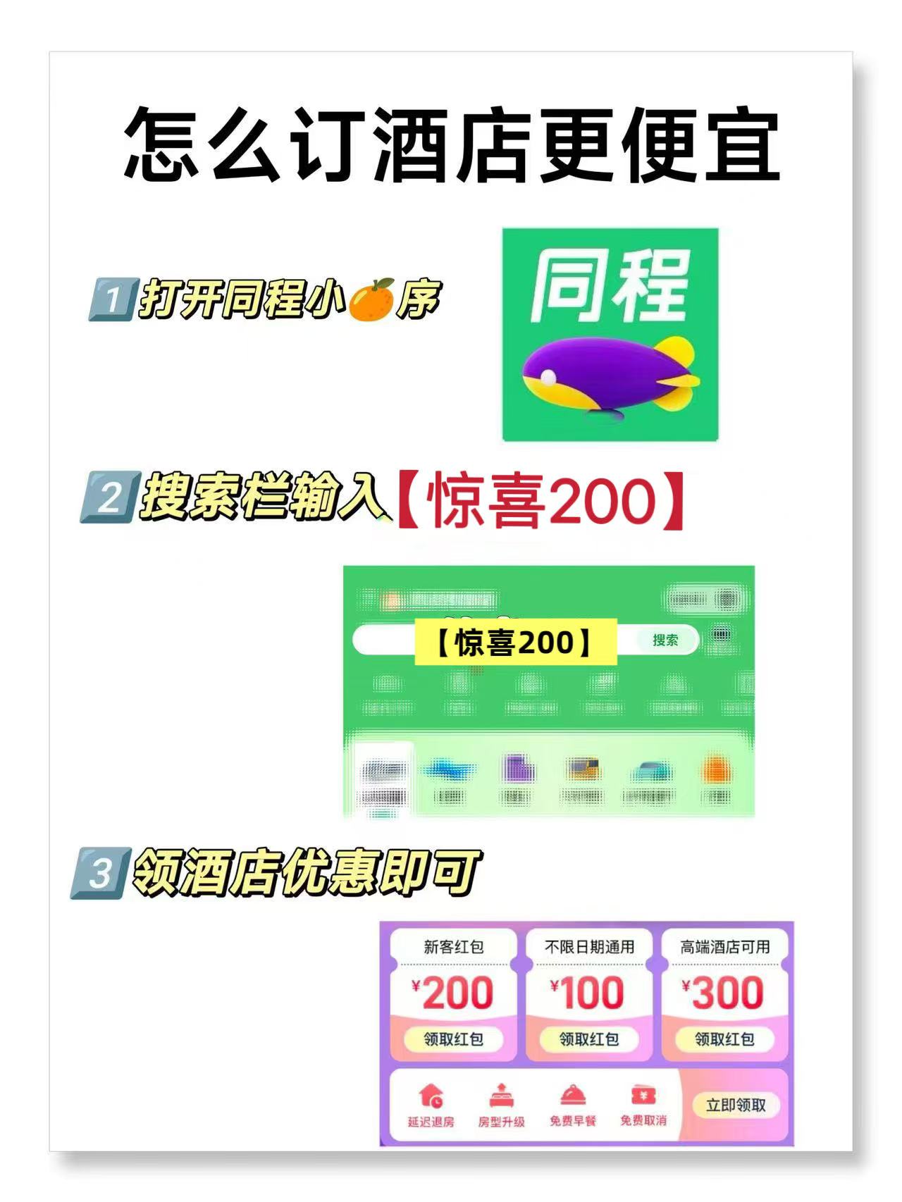 怎么订酒店便宜又划算？2026酒店优惠券领取入口是同程小程序搜【惊喜100】低价酒店内部渠道、附近热门酒店优惠预订指南