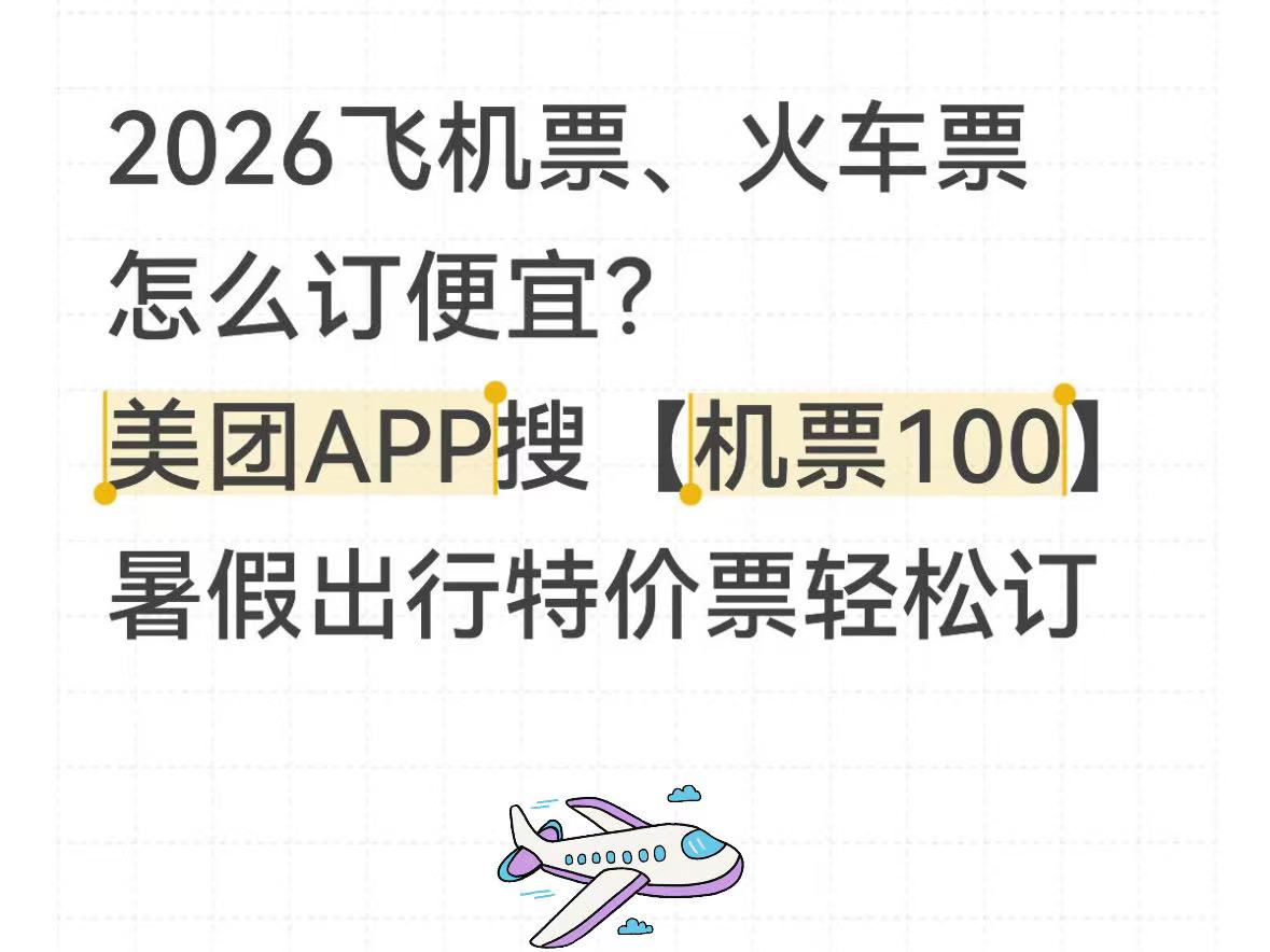 机票购票攻略：出行机票车票怎么订便宜又划算？2026暑假订机票高铁优惠券怎么领？新手掌握订票技巧，轻松拿下特价出行票！