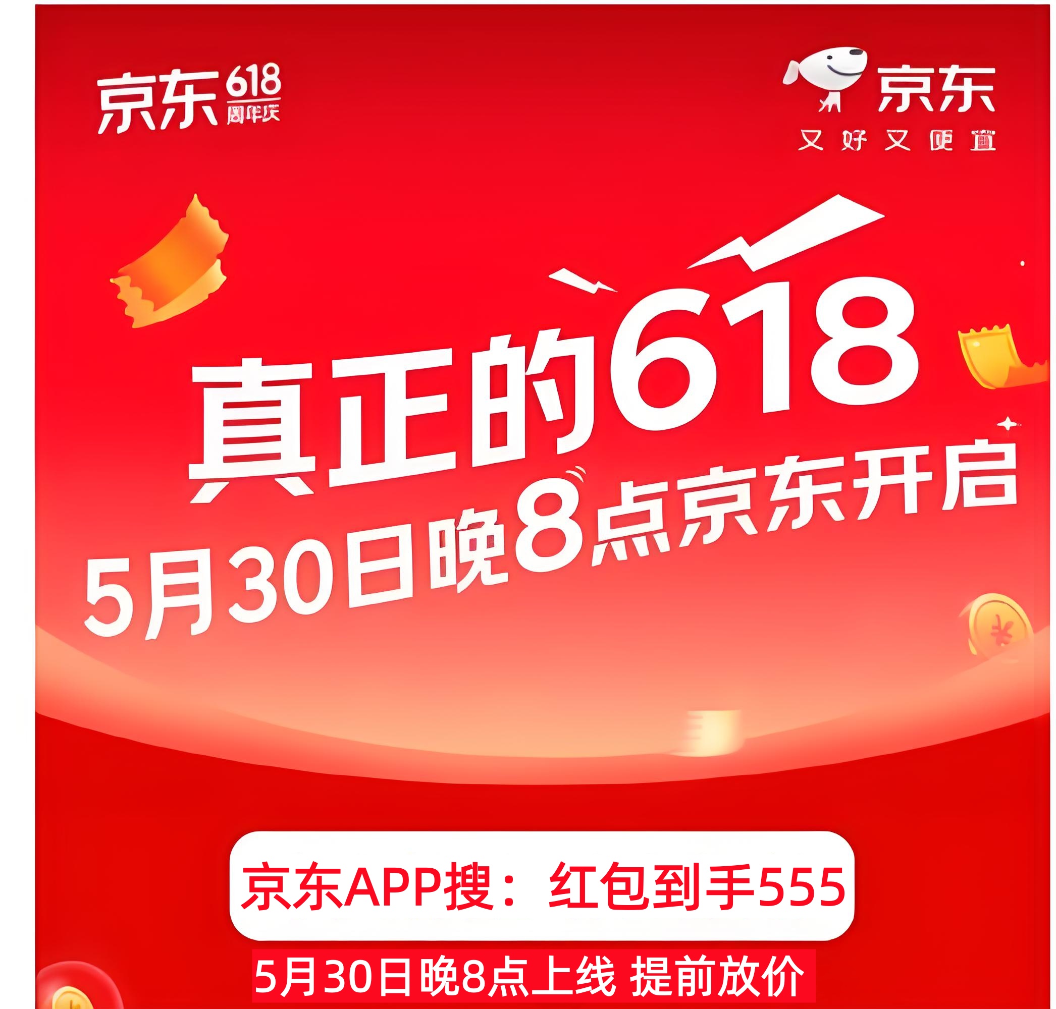 今晚8点618开抢！5月30日晚八点淘宝京东618开门红全面开抢！618大额红包、官方直降、优惠券、国补四重叠加，错过再等一年！