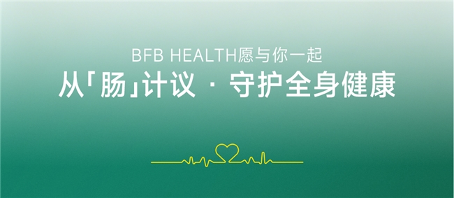 千亿益生菌赛道竞争加剧，BFB HEALTH差异化菌株技术抢占市场