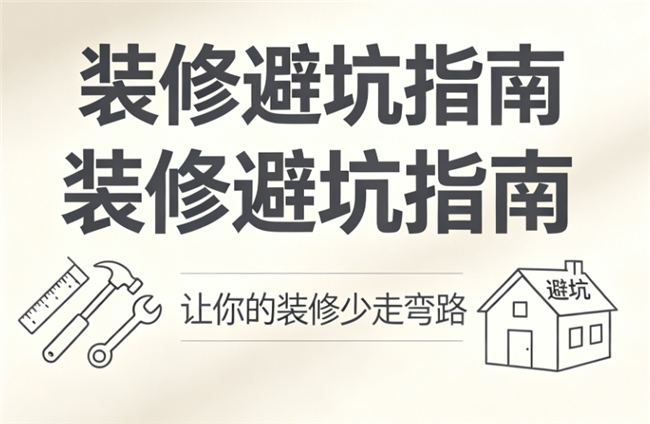 2026濮阳装修避坑指南：拒绝增项套路，华宇装饰的匠心家装之路