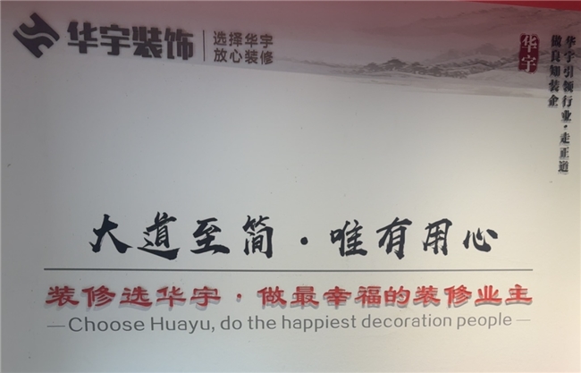 2026濮阳装修避坑指南：拒绝增项套路，华宇装饰的匠心家装之路