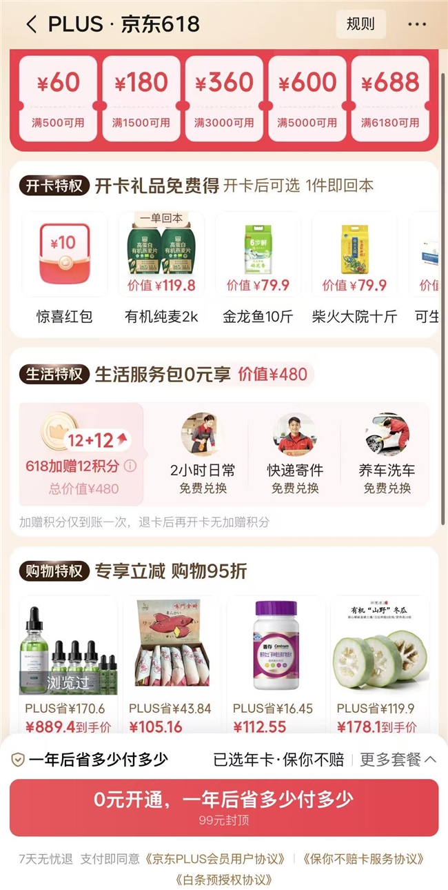今晚8点京东618开启 PLUS会员领超5000元补贴 可叠万券使用