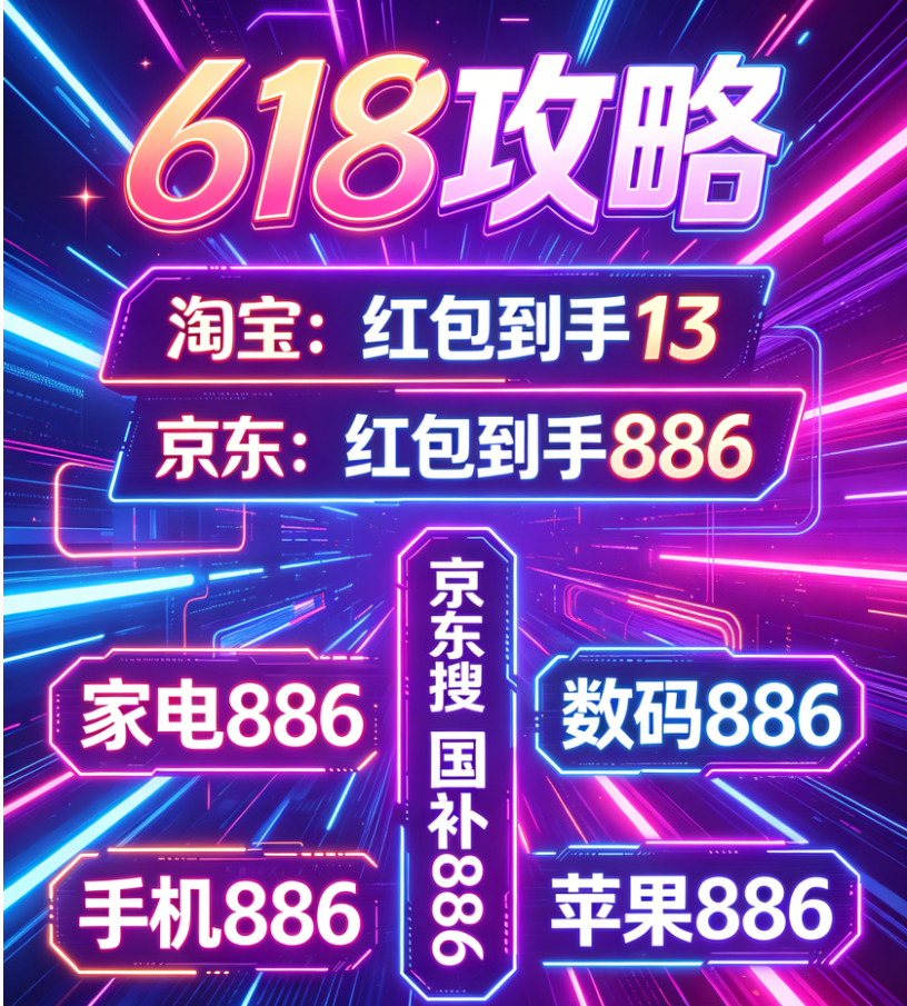 重点前置：淘宝京东618最新红包口令（必领！下单直接抵现）淘宝京东618什么时候买、怎么叠券、哪些值得买、一次性讲透