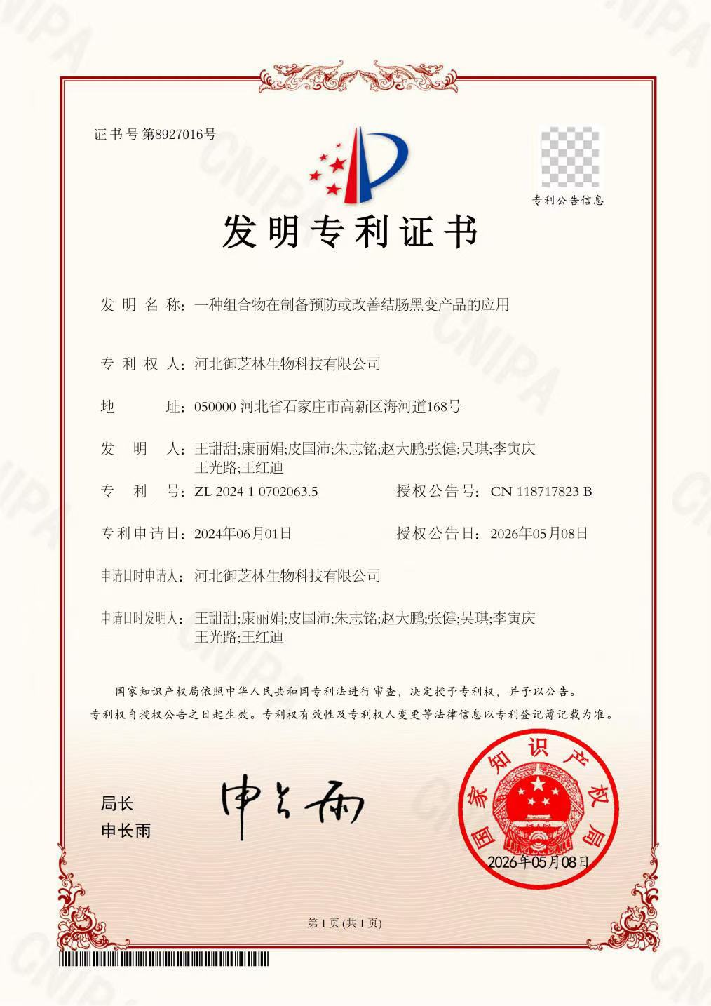 御芝林获“一种组合物在制备预防或改善结肠黑变产品的应用”发明专利