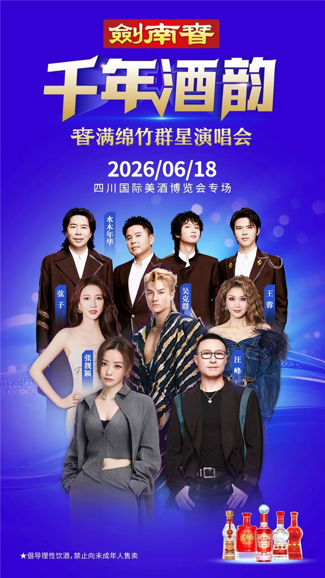 剑南春群星演唱会：一场酒香与歌声的双向奔赴
