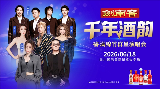 剑南春群星演唱会：一场酒香与歌声的双向奔赴
