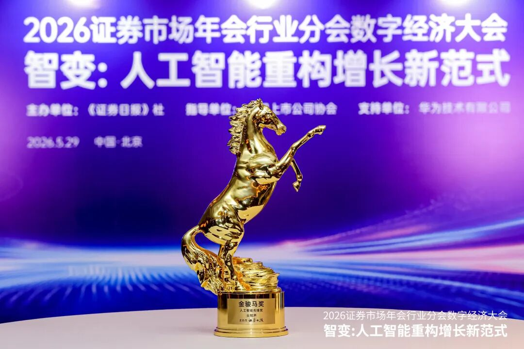 《证券日报》金骏马奖落地，云知声技术落地双优获资本市场认可