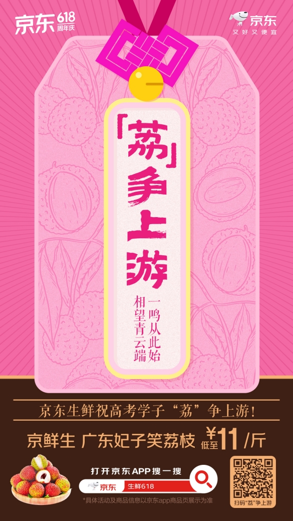 从“一荔夺魁”到“顺荔”祈福，京东生鲜以广东荔枝“助荔”考生金榜题名